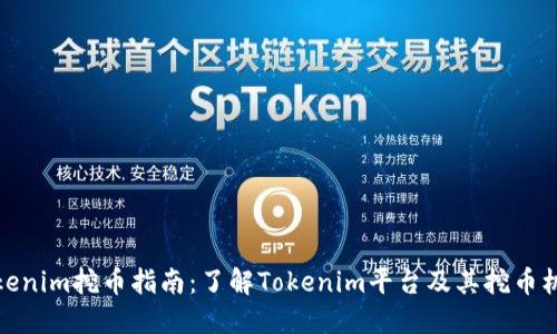 Tokenim挖币指南:了解Tokenim平台及其挖币机制