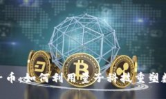 Tokenim量子币：如何利用量