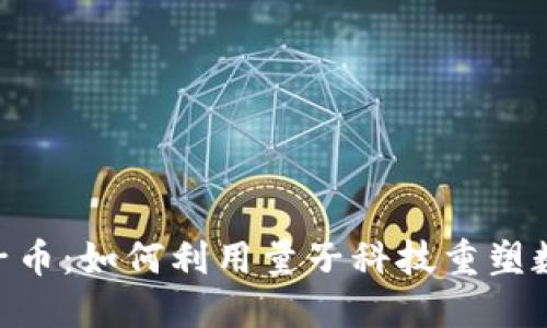 Tokenim量子币：如何利用量子科技重塑数字货币未来