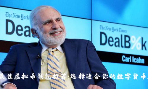 2023年最佳虚拟币钱包推荐：选择适合你的数字货币存储方案