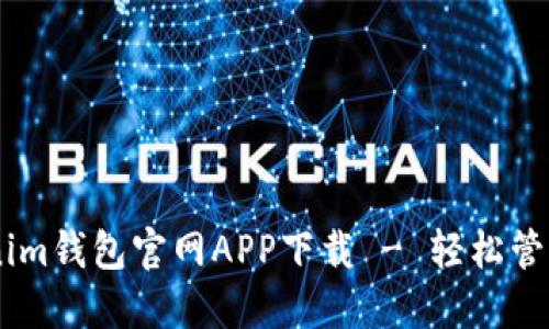 ![CDATA[tokenim钱包官网APP下载 - 轻松管理您的数字资产