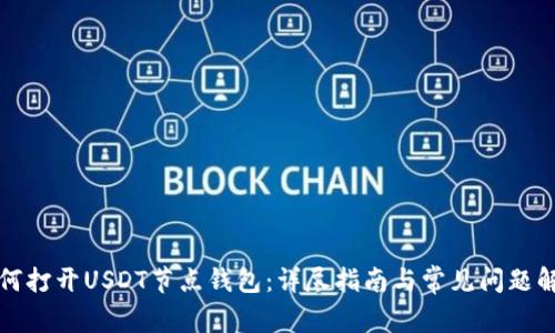 如何打开USDT节点钱包：详尽指南与常见问题解答