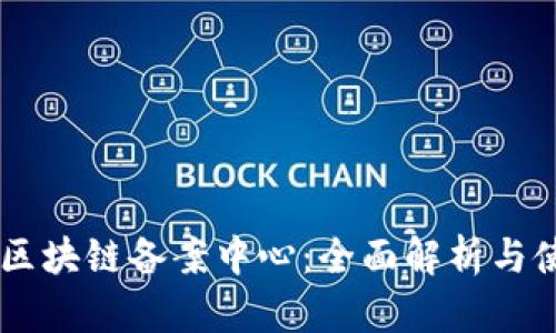 AC钱包区块链备案中心:全面解析与使用指南