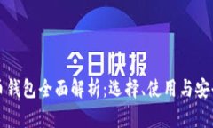 比特币钱包全面解析：选