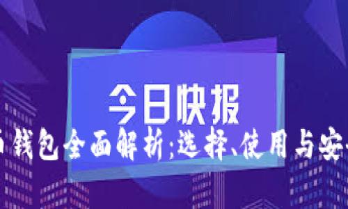 比特币钱包全面解析：选择、使用与安全指南