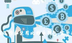 如何选择和使用比特币钱