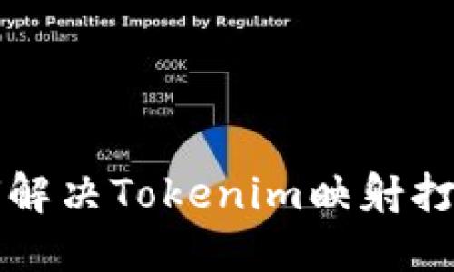 ### 如何解决Tokenim映射打不开的问题