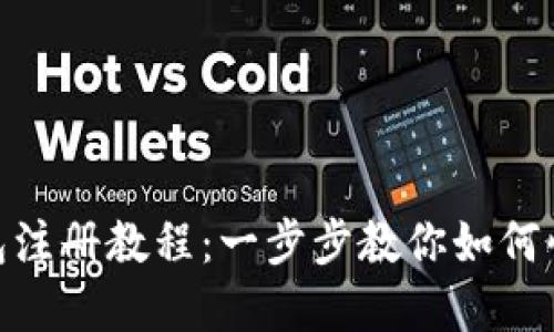 Tokenim钱包注册教程：一步步教你如何快速创建账户