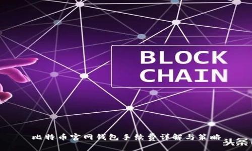 比特币官网钱包手续费详解与策略