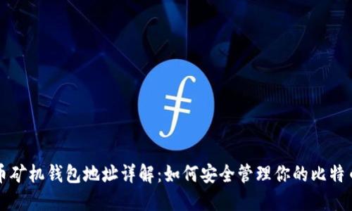 比特币矿机钱包地址详解：如何安全管理你的比特币资产