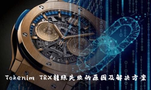 Tokenim TRX转账失败的原因及解决方案