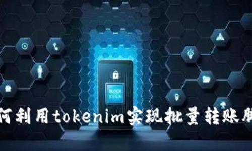 如何利用tokenim实现批量转账脚本