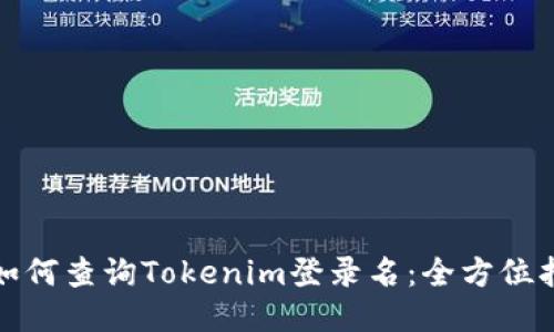 : 如何查询Tokenim登录名：全方位指南