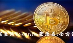 : 如何查询Tokenim登录名：