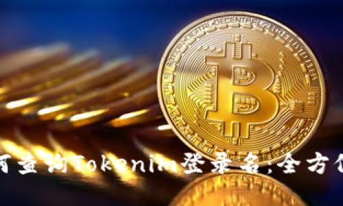 : 如何查询Tokenim登录名：全方位指南