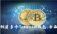 如何创建多个TokenIM钱包：