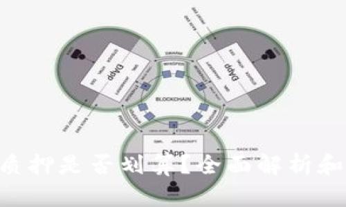 Tokenim质押是否划算？全面解析和投资建议