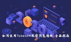 如何使用TokenIM观察钱包转