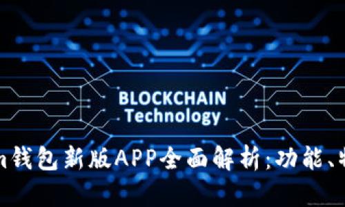Token.tokenim钱包新版APP全面解析：功能、特点与使用指南