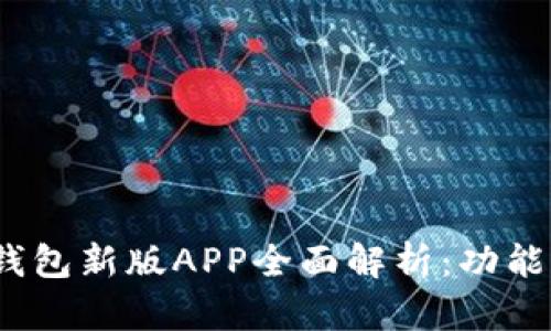 Token.tokenim钱包新版APP全面解析：功能、特点与使用指南