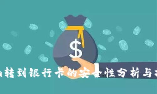 Tokenim转到银行卡的安全性分析与操作指南