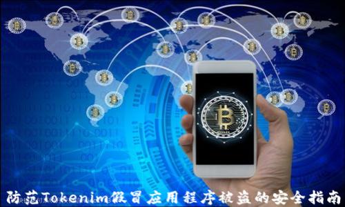 
防范Tokenim假冒应用程序被盗的安全指南