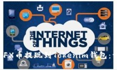 如何将CFX币提现到Tokenim钱