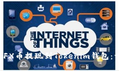 如何将CFX币提现到Tokenim钱包：详尽指南