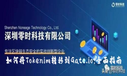 如何将Tokenim转移到Gate.io：全面指南