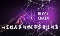 Tokenim空投是真的吗？不容