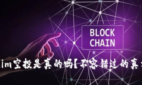 Tokenim空投是真的吗？不容错过的真相解析