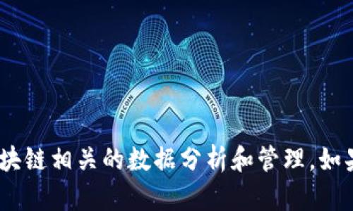 Tokenim是一款来自新加坡的软件，主要用于加密货币和区块链相关的数据分析和管理。如果你对这款软件有更多的疑问或需要了解更多信息，请告知！