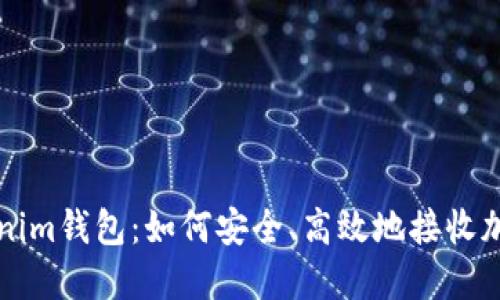 Tokenim钱包：如何安全、高效地接收加密币