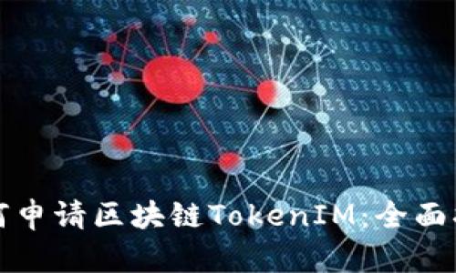 如何申请区块链TokenIM:全面指南