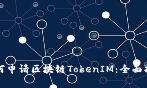 如何申请区块链TokenIM：全面指南
