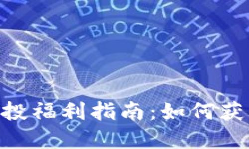 最新Tokenim空投福利指南：如何获得更多加密资产