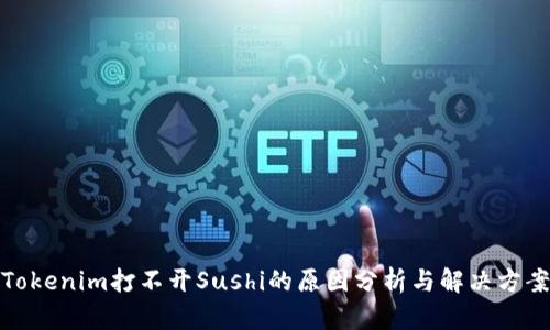 Tokenim打不开Sushi的原因分析与解决方案