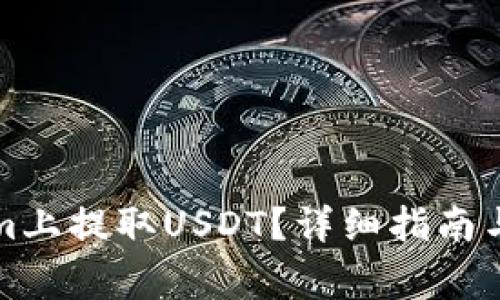 如何在Tokenim上提取USDT？详细指南与常见问题解答
