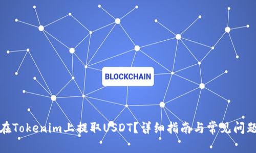 如何在Tokenim上提取USDT?详细指南与常见问题解答