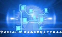 官方版TokenIM：最全面的数