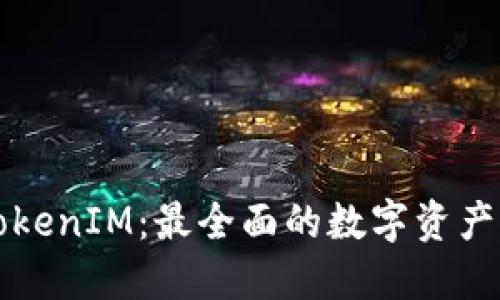 官方版TokenIM：最全面的数字资产管理工具