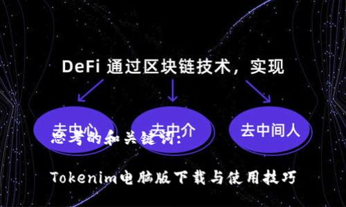 思考的和关键词:

Tokenim电脑版下载与使用技巧