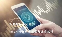 思考的和关键词:Tokenim电脑