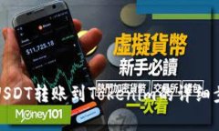 如何将欧易的USDT转账到