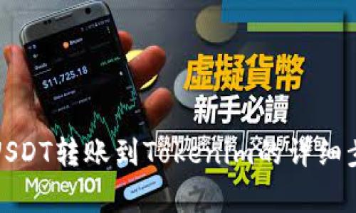 如何将欧易的USDT转账到Tokenim的详细步骤及注意事项