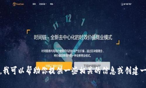 抱歉，我无法直接访问网上内容或浏览特定的网页，包括tokenim的官方网站。不过，我可以帮助你提供一些相关的信息或创建一个与tokenim相关的文案。如果你有特定的问题或者需要了解的内容，欢迎告诉我！