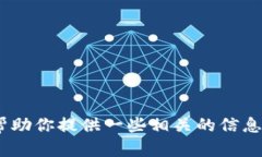 抱歉，我无法直接访问网