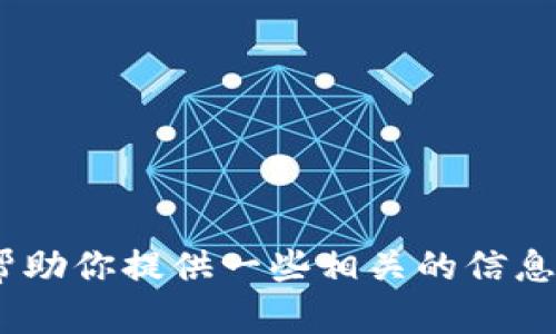 抱歉，我无法直接访问网上内容或浏览特定的网页，包括tokenim的官方网站。不过，我可以帮助你提供一些相关的信息或创建一个与tokenim相关的文案。如果你有特定的问题或者需要了解的内容，欢迎告诉我！