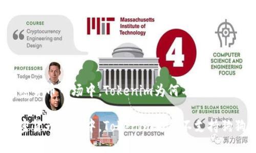 在加密货币市场中，Tokenim为何不支持狗狗币？

在加密货币市场中，Tokenim为何不支持狗狗币？