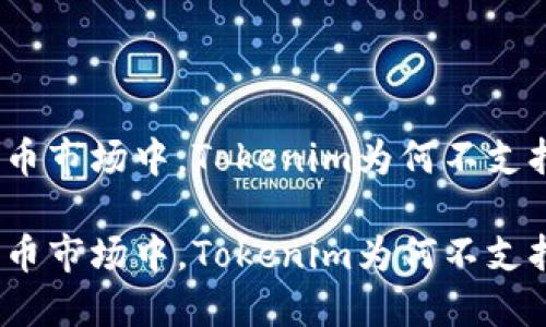 在加密货币市场中，Tokenim为何不支持狗狗币？

在加密货币市场中，Tokenim为何不支持狗狗币？